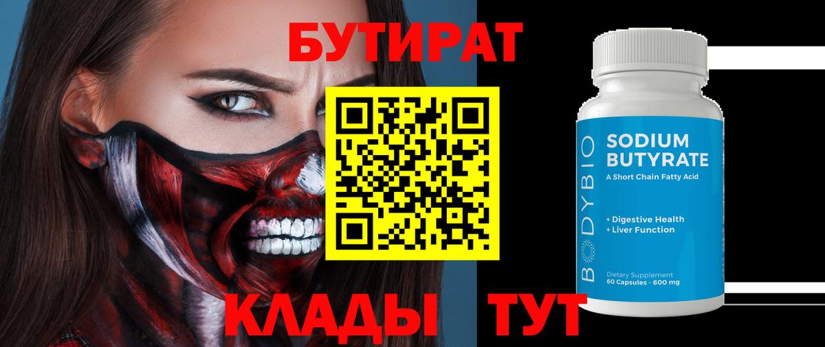 БУТИРАТ  Вход с VPN  Череповец  Бутират бутик 